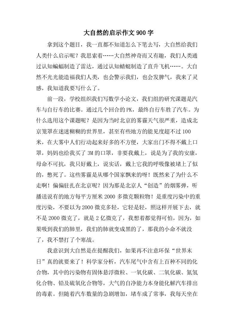 大自然的启示作文900字