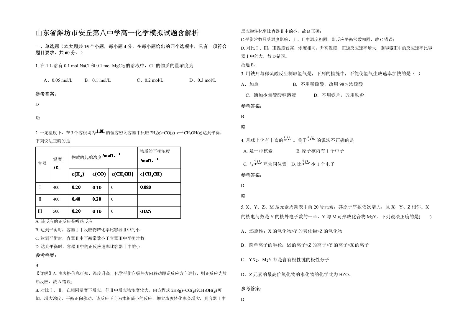 山东省潍坊市安丘第八中学高一化学模拟试题含解析