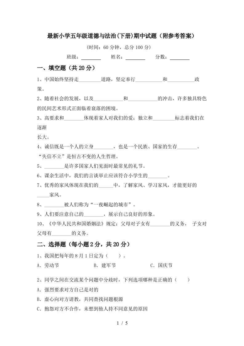 最新小学五年级道德与法治下册期中试题附参考答案