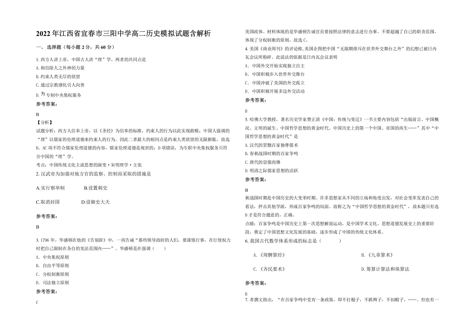 2022年江西省宜春市三阳中学高二历史模拟试题含解析