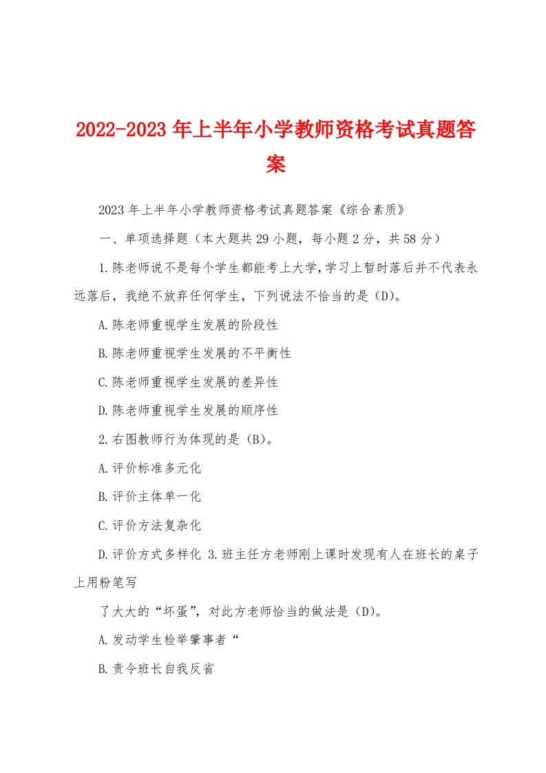 2022-2023年上半年小学教师资格考试真题答案