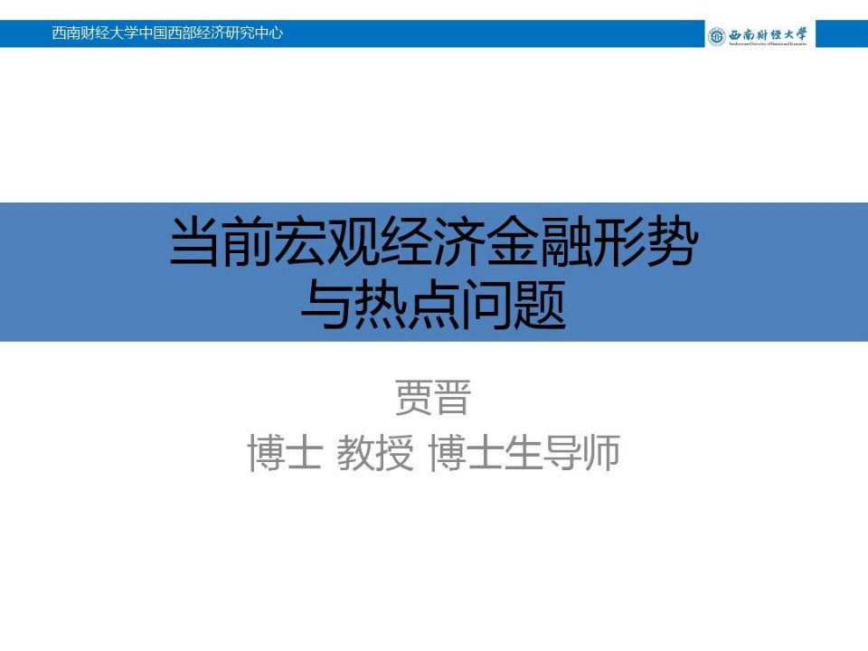 当前宏观经济、金融形势与热点问题