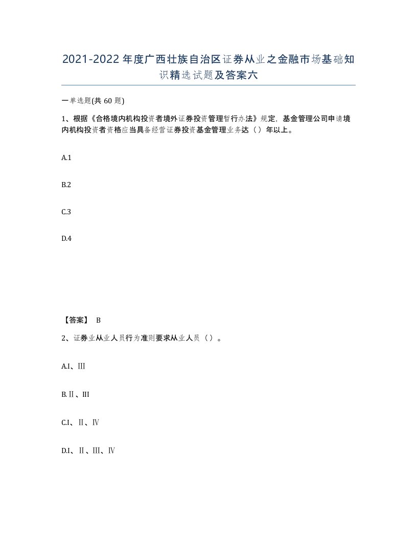 2021-2022年度广西壮族自治区证券从业之金融市场基础知识试题及答案六