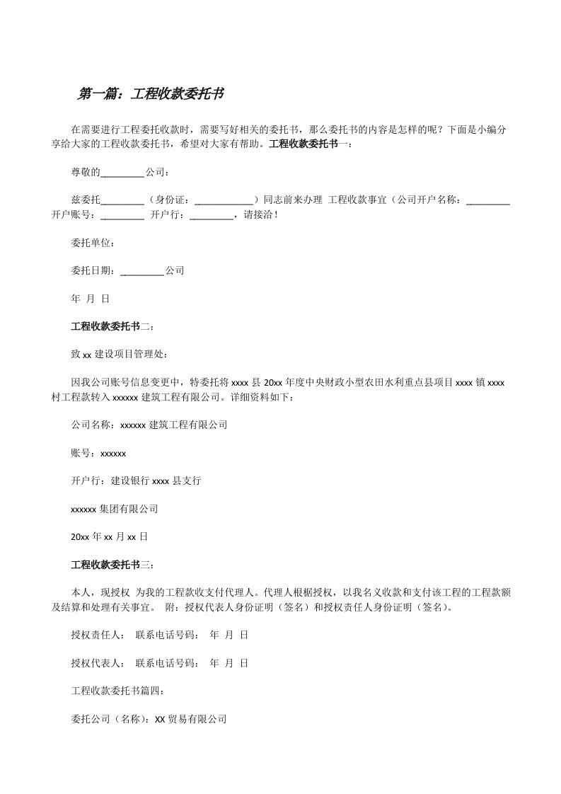 工程收款委托书（精选多篇）[修改版]