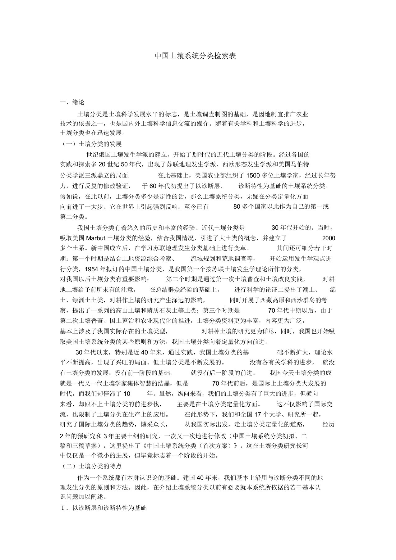 中国土壤系统分类检索表