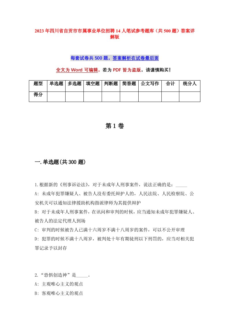 2023年四川省自贡市市属事业单位招聘14人笔试参考题库共500题答案详解版