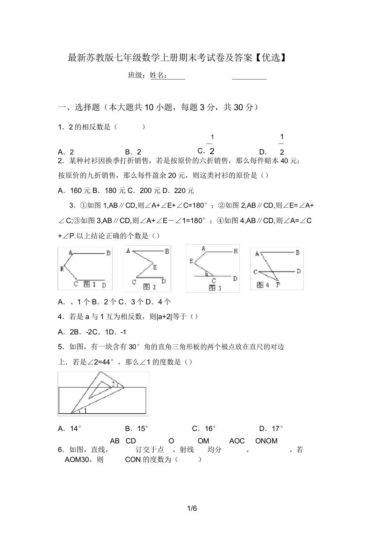 最新苏教版七年级数学上册期末考试卷及答案【精选