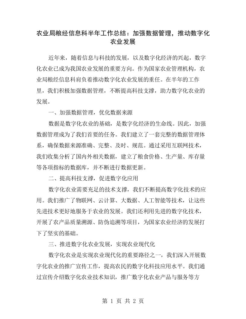 农业局粮经信息科半年工作总结：加强数据管理，推动数字化农业发展