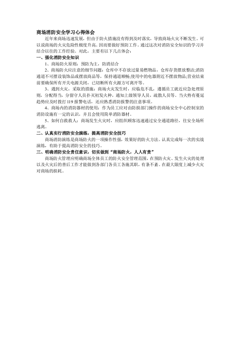 商场消防安全学习心得体会