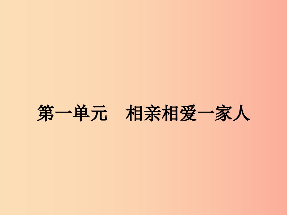 八年级政治上册第一单元相亲相爱一家人第一课爱在屋檐下第1框我知我家课件新人教版