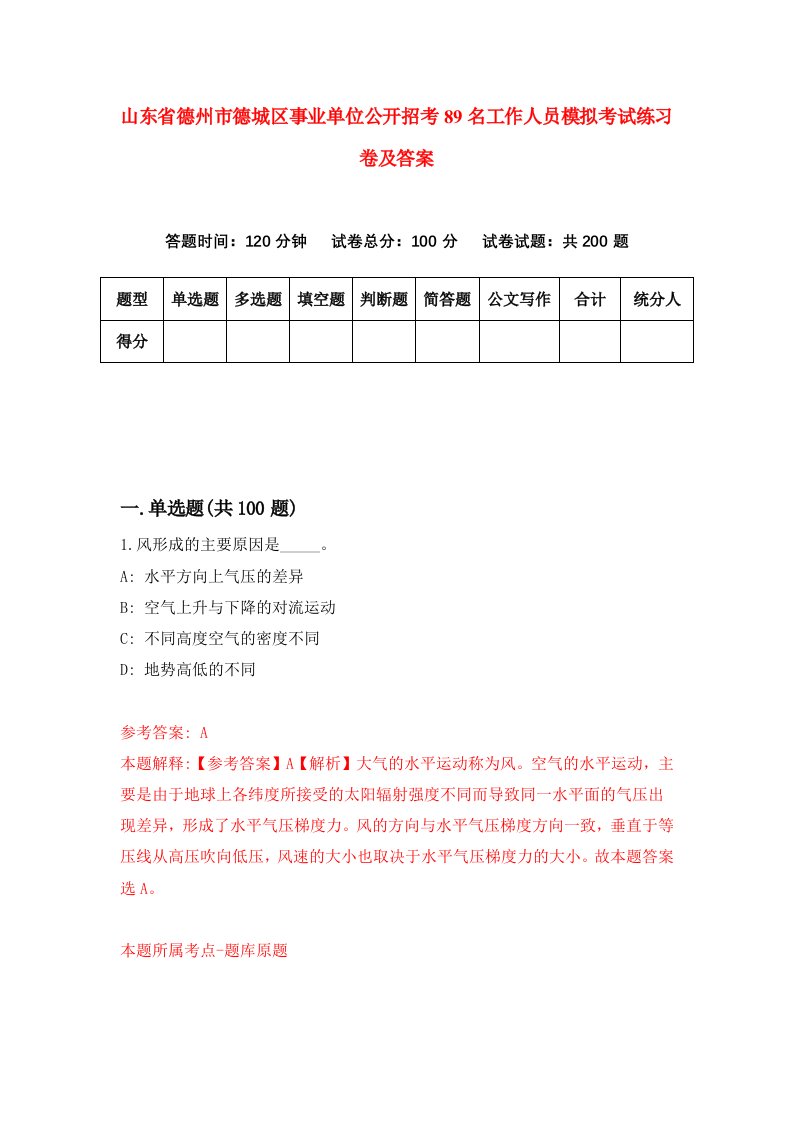 山东省德州市德城区事业单位公开招考89名工作人员模拟考试练习卷及答案第3期