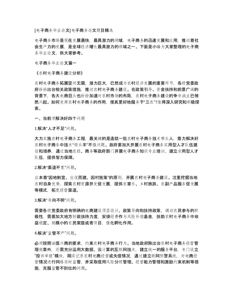 电子商务毕业论文电子商务论文题目精选