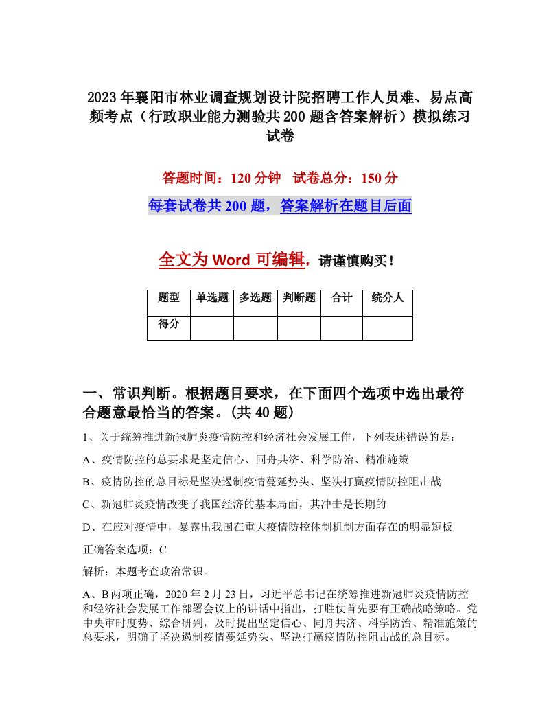 2023年襄阳市林业调查规划设计院招聘工作人员难易点高频考点行政职业能力测验共200题含答案解析模拟练习试卷