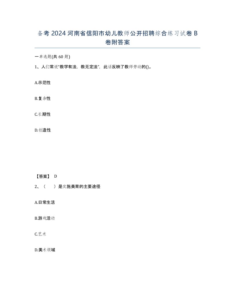 备考2024河南省信阳市幼儿教师公开招聘综合练习试卷B卷附答案