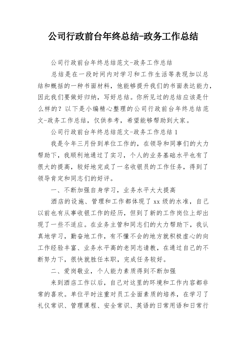 公司行政前台年终总结-政务工作总结