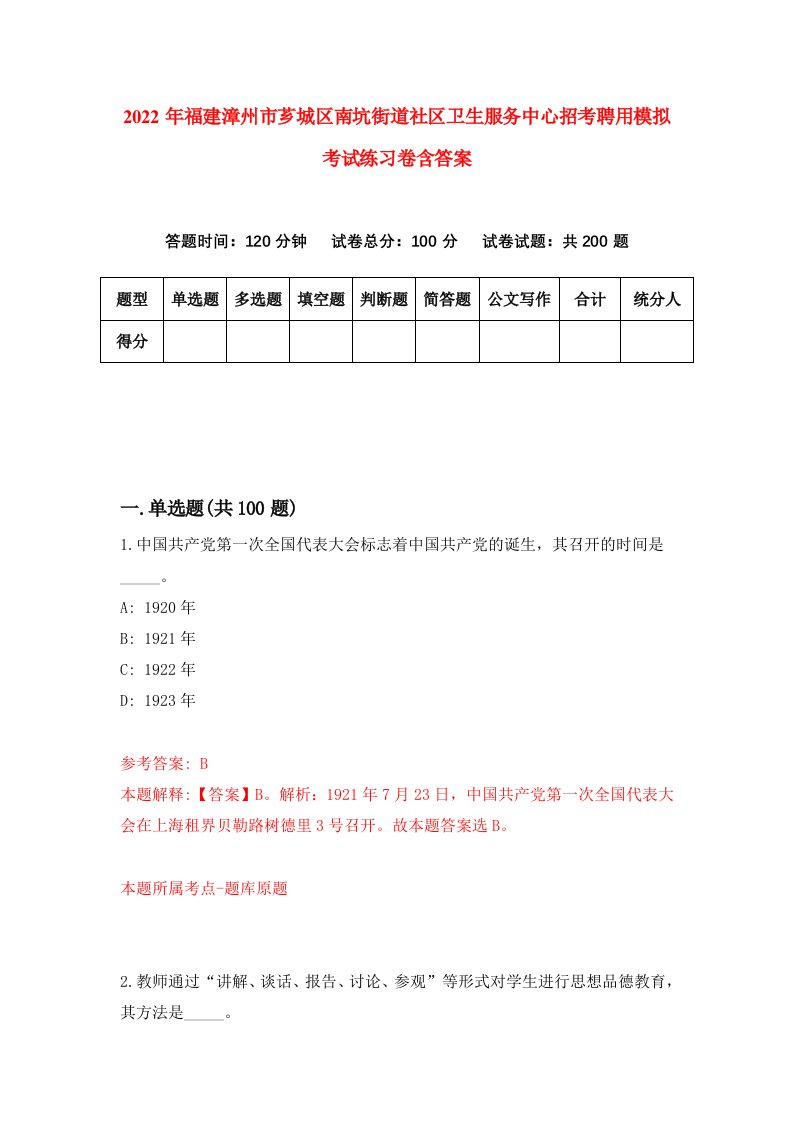 2022年福建漳州市芗城区南坑街道社区卫生服务中心招考聘用模拟考试练习卷含答案4