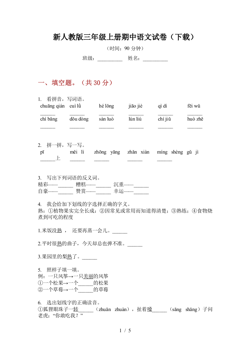 新人教版三年级上册期中语文试卷(下载)