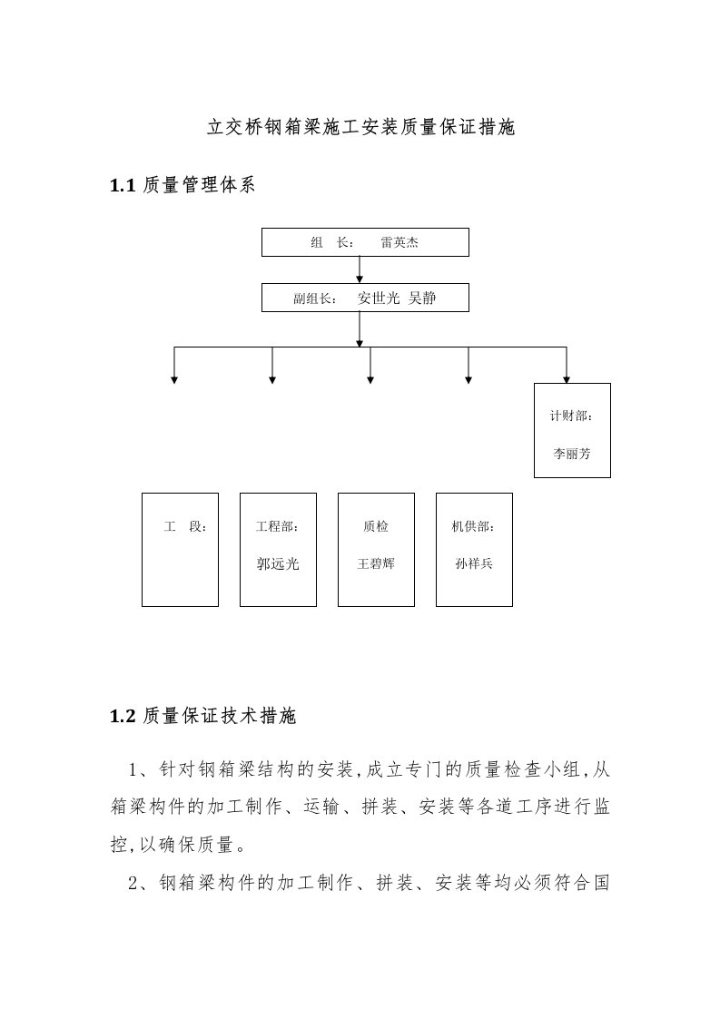 立交桥钢箱梁施工安装质量保证措施