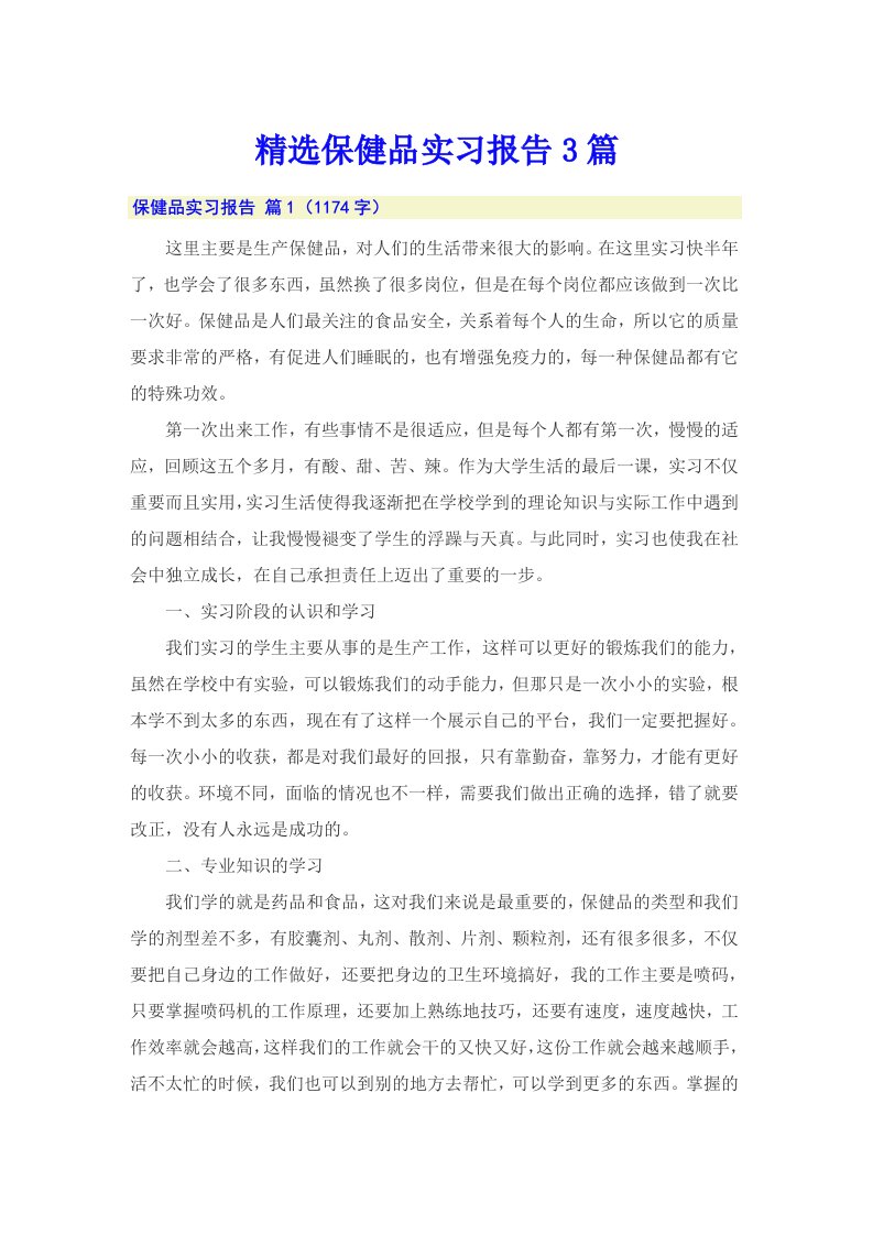 精选保健品实习报告3篇