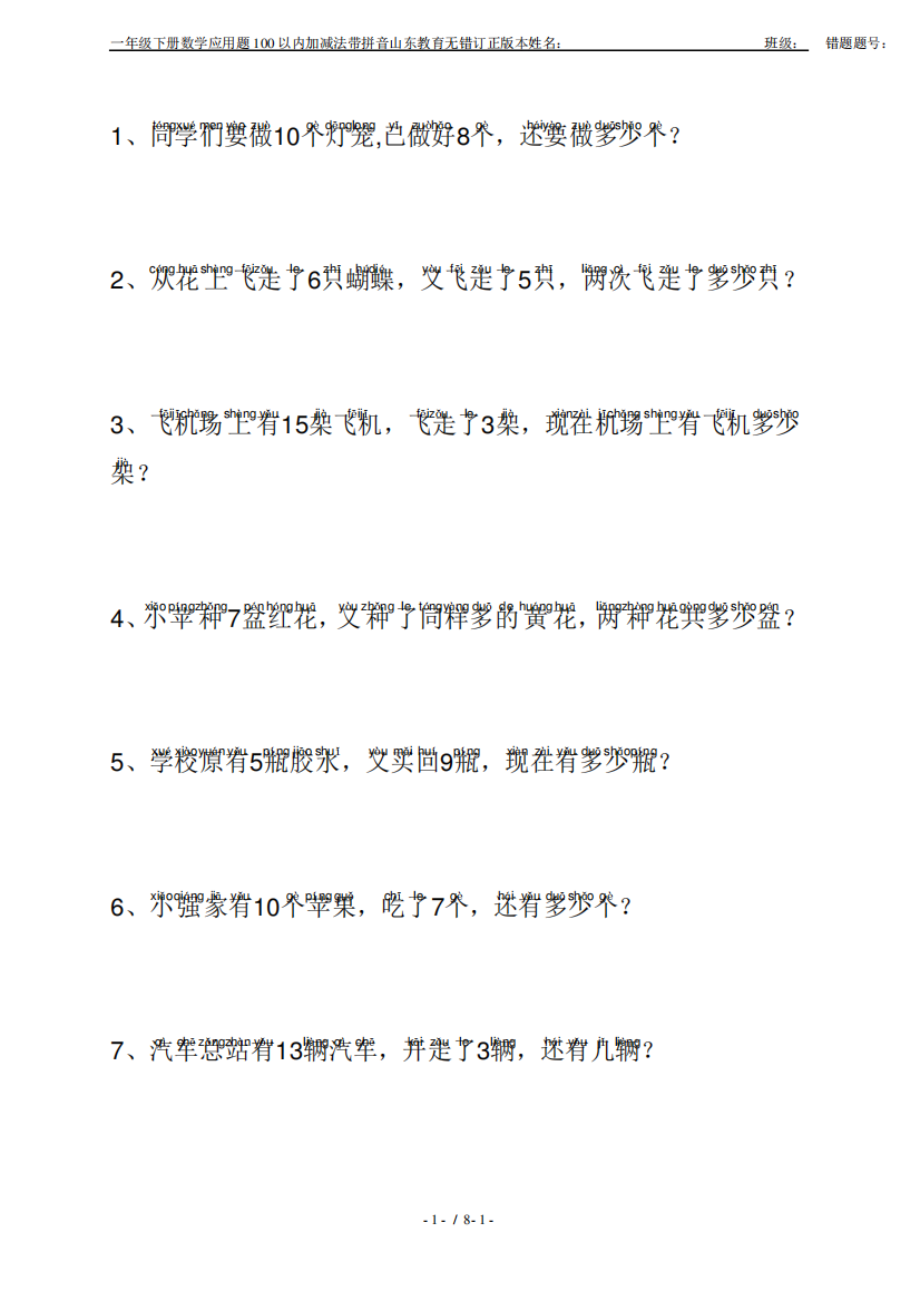 一年级下册数学应用题100以内加减法带拼音山东教育无错订正版本