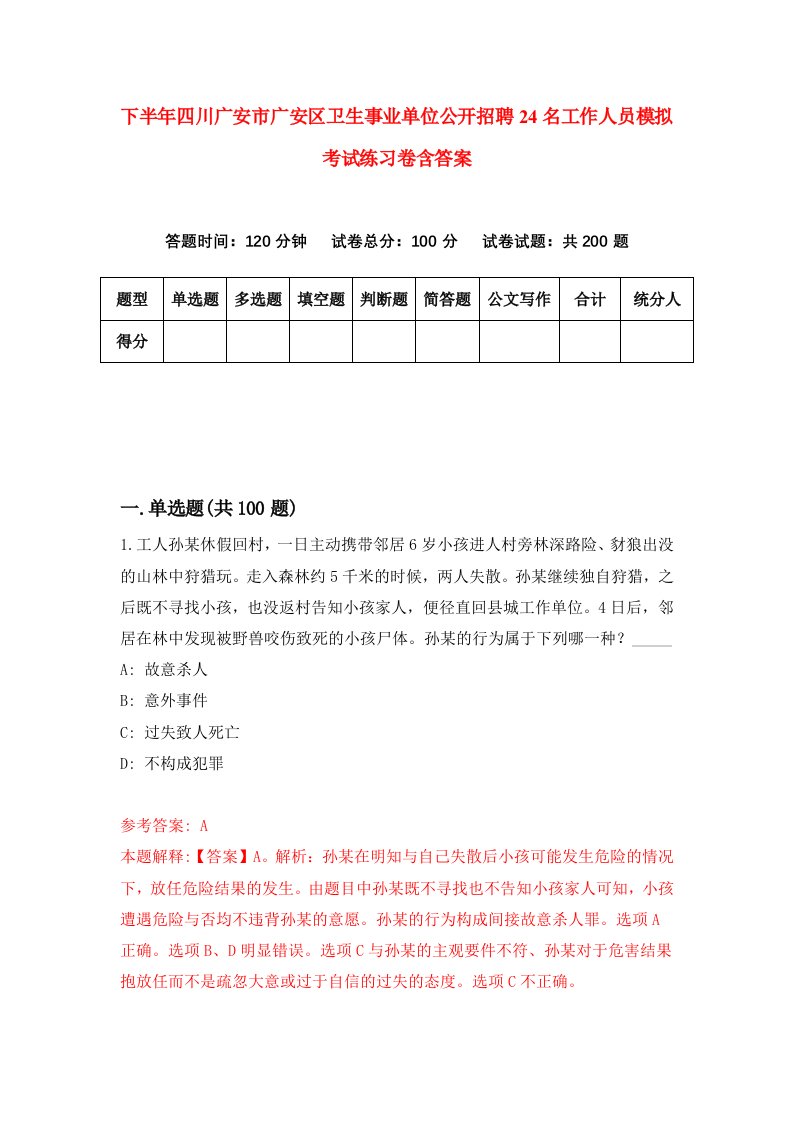 下半年四川广安市广安区卫生事业单位公开招聘24名工作人员模拟考试练习卷含答案第9版