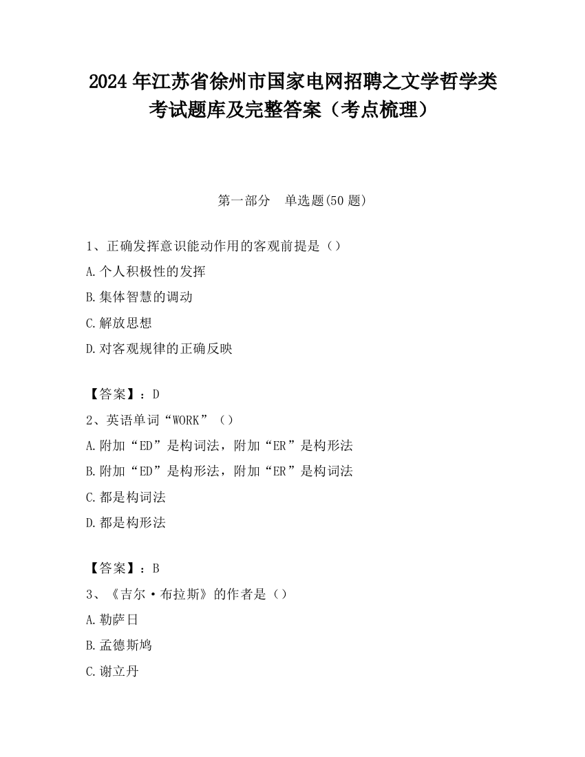 2024年江苏省徐州市国家电网招聘之文学哲学类考试题库及完整答案（考点梳理）