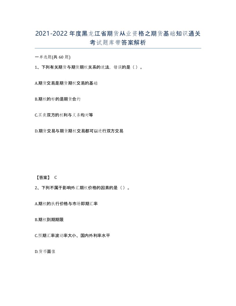 2021-2022年度黑龙江省期货从业资格之期货基础知识通关考试题库带答案解析