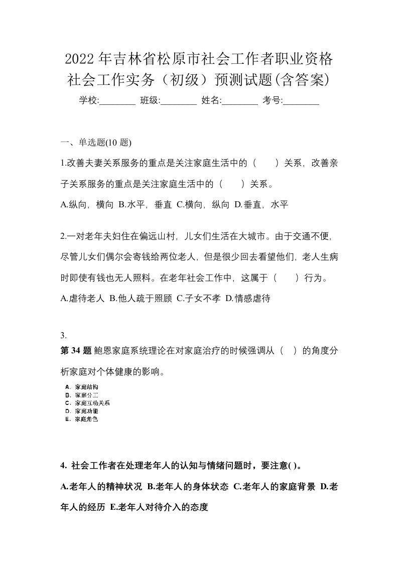 2022年吉林省松原市社会工作者职业资格社会工作实务初级预测试题含答案