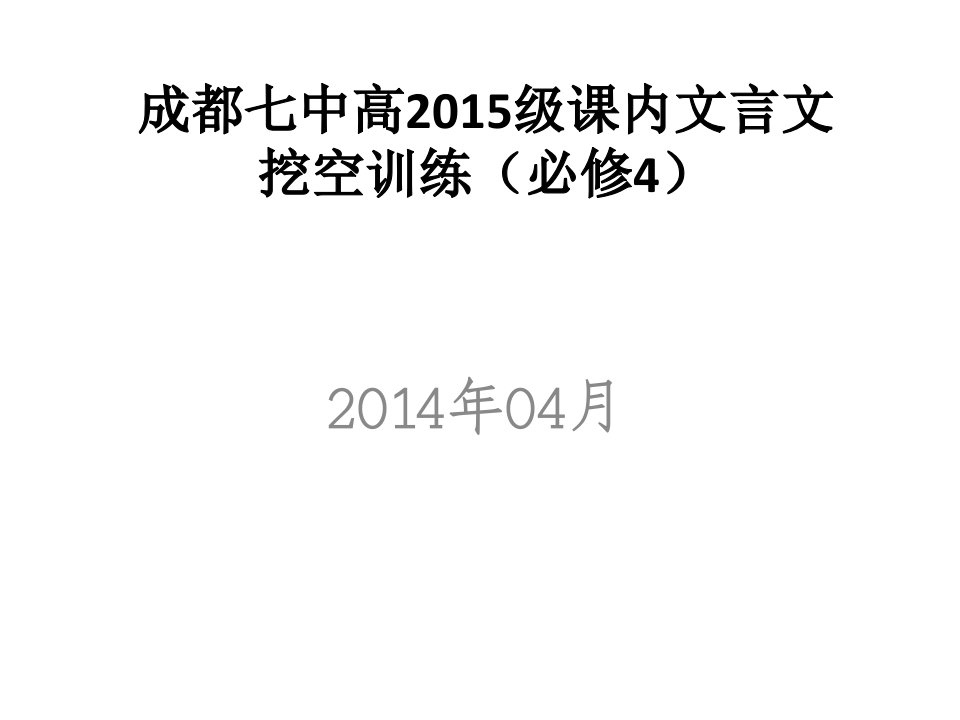 高中语文必修4文言文挖空练习PPT课件