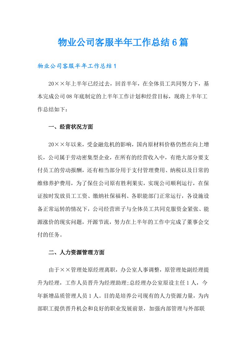 物业公司客服半年工作总结6篇