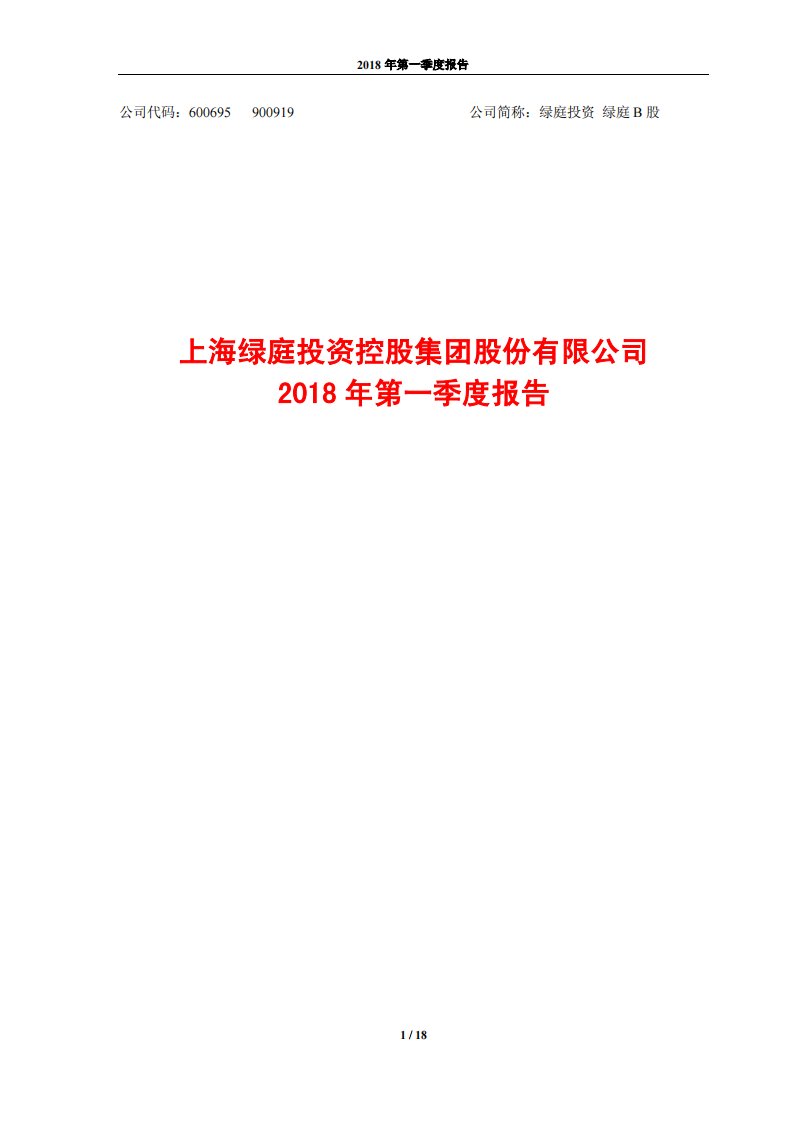 上交所-绿庭投资2018年第一季度报告-20180427