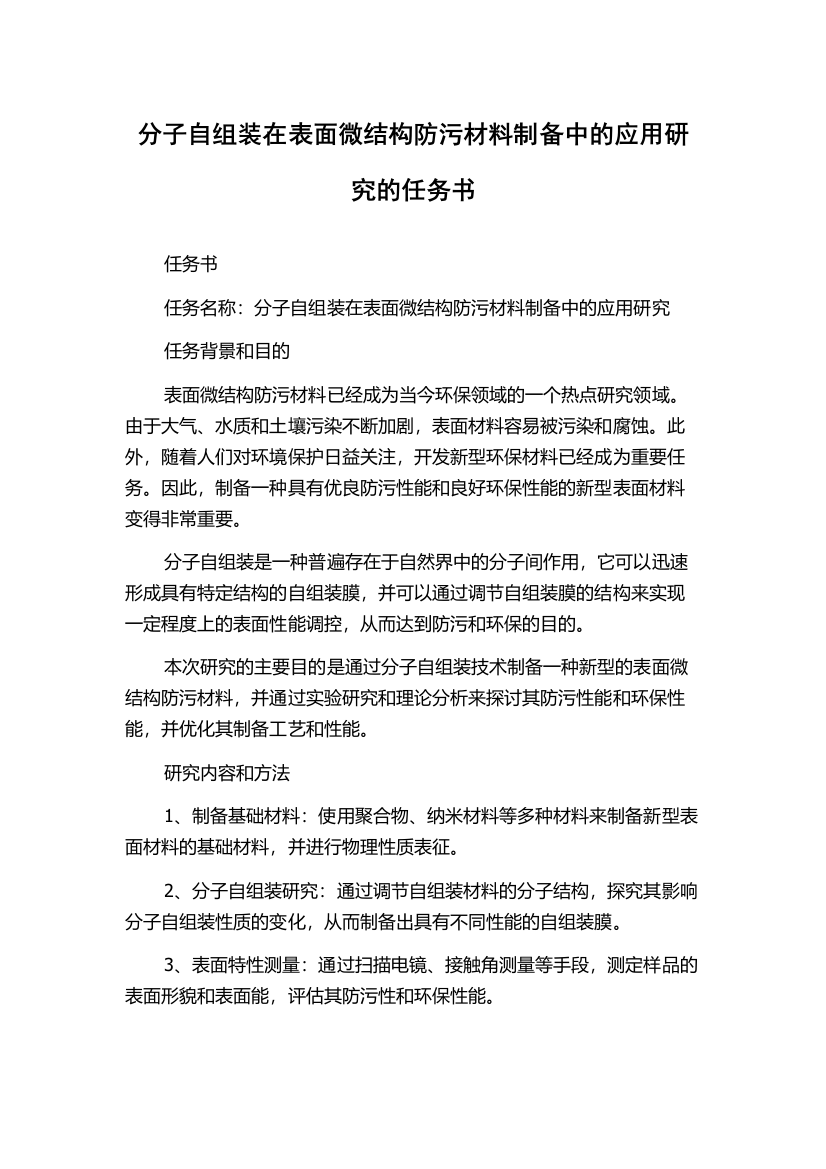 分子自组装在表面微结构防污材料制备中的应用研究的任务书