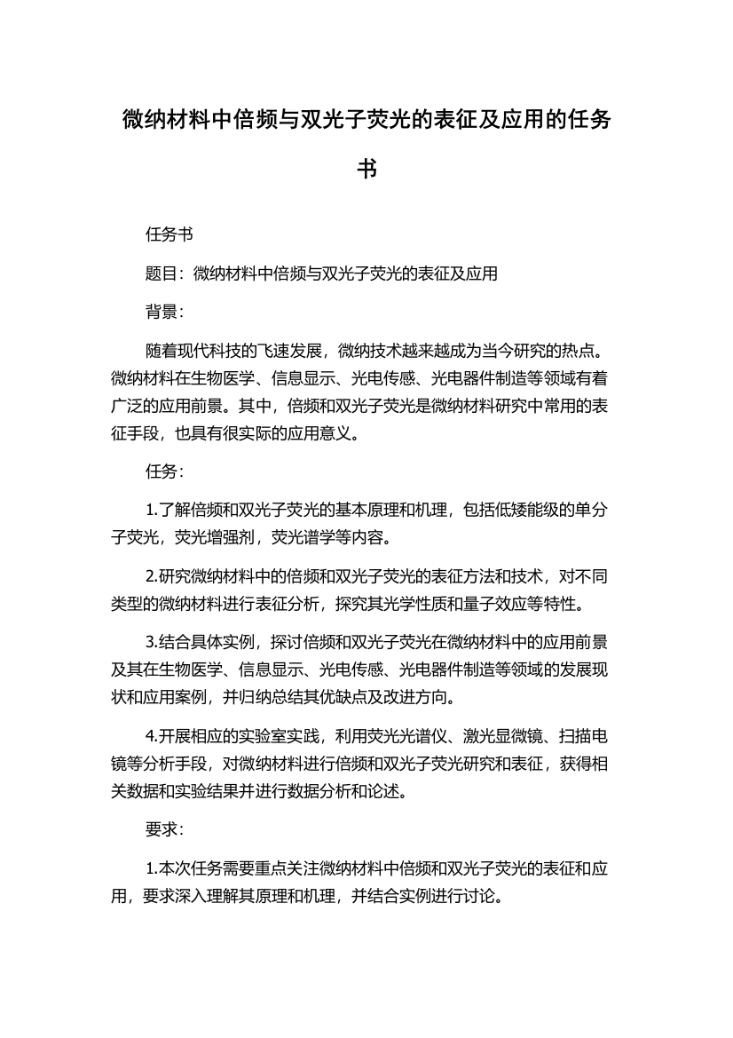 微纳材料中倍频与双光子荧光的表征及应用的任务书