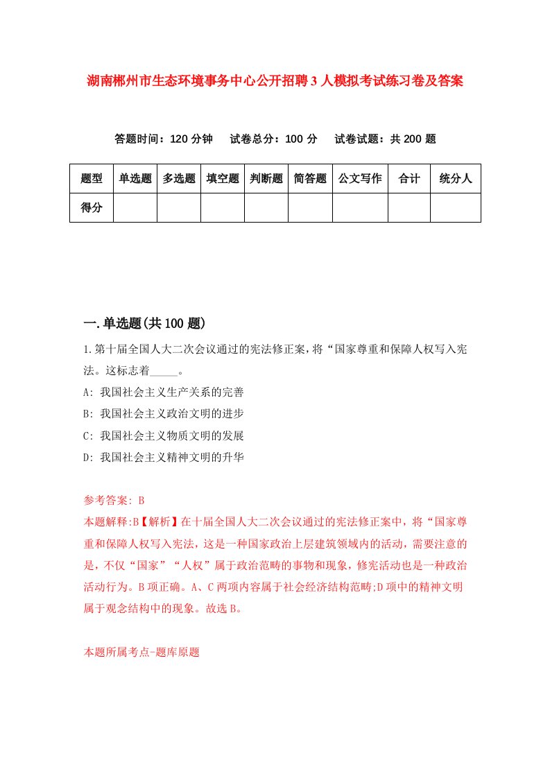 湖南郴州市生态环境事务中心公开招聘3人模拟考试练习卷及答案第9期