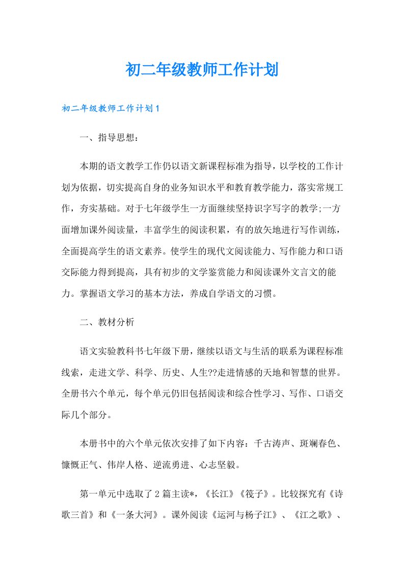 初二年级教师工作计划