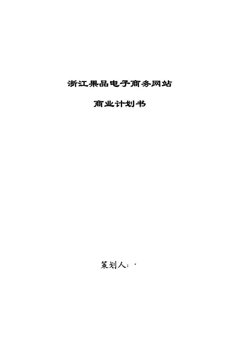 浙江果品电子商务网站商业计划书