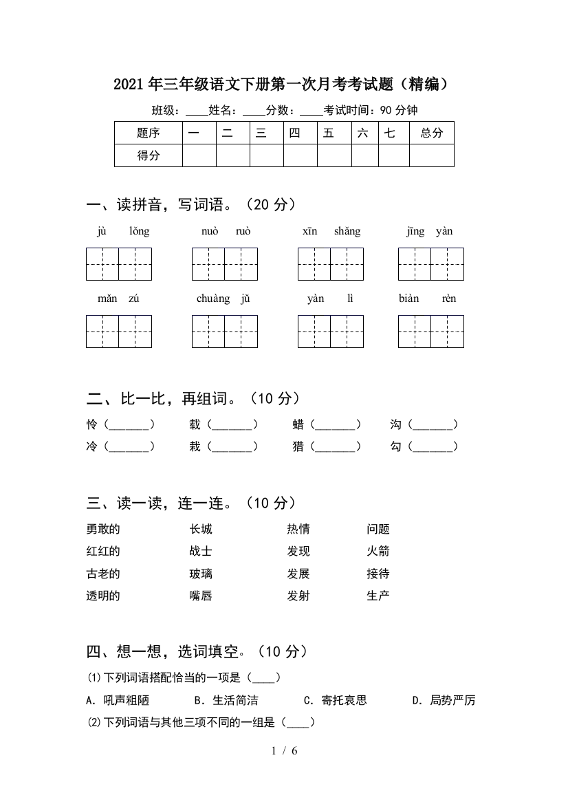 2021年三年级语文下册第一次月考考试题(精编)