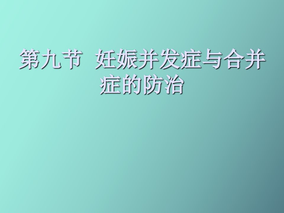 妊娠并发症与合并症的防治