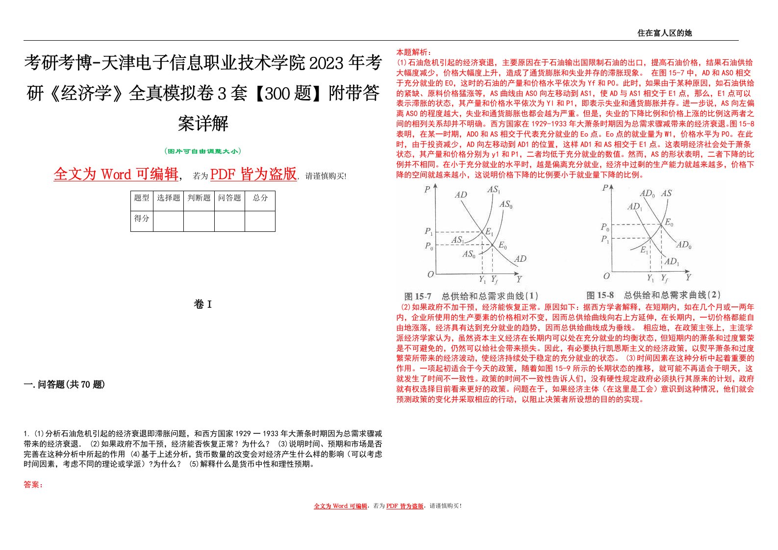 考研考博-天津电子信息职业技术学院2023年考研《经济学》全真模拟卷3套【300题】附带答案详解V1.2