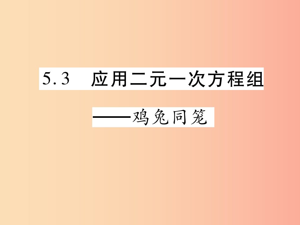 2019秋八年级数学上册第五章二元一次方程组5.3应用二元一次方程组_鸡兔同笼习题课件（新版）北师大版