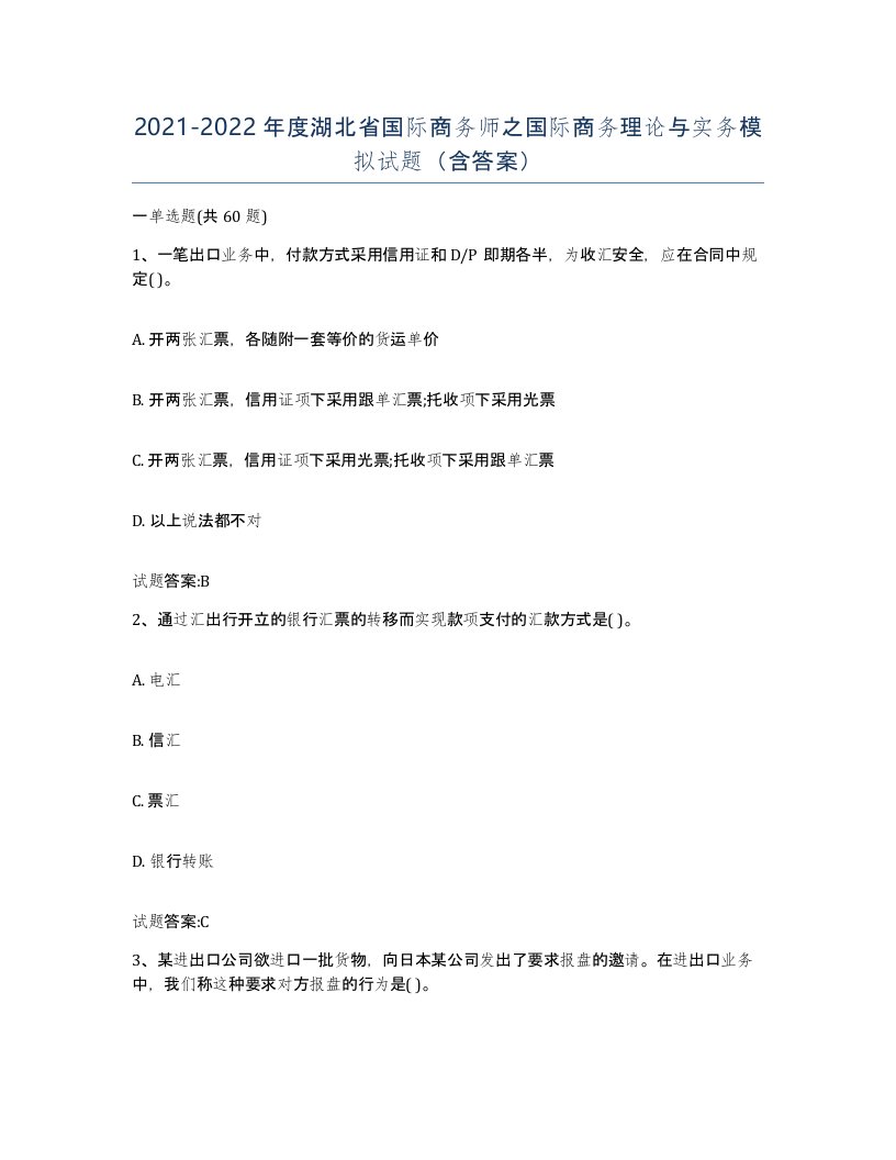 2021-2022年度湖北省国际商务师之国际商务理论与实务模拟试题含答案