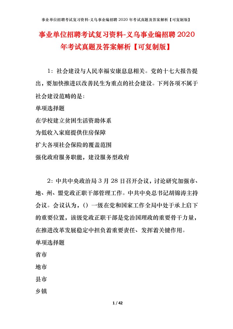 事业单位招聘考试复习资料-义乌事业编招聘2020年考试真题及答案解析可复制版