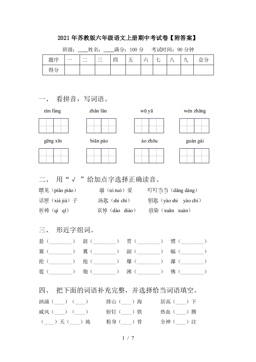 2021年苏教版六年级语文上册期中考试卷【附答案】