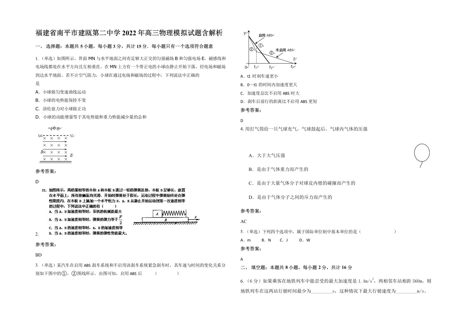 福建省南平市建瓯第二中学2022年高三物理模拟试题含解析