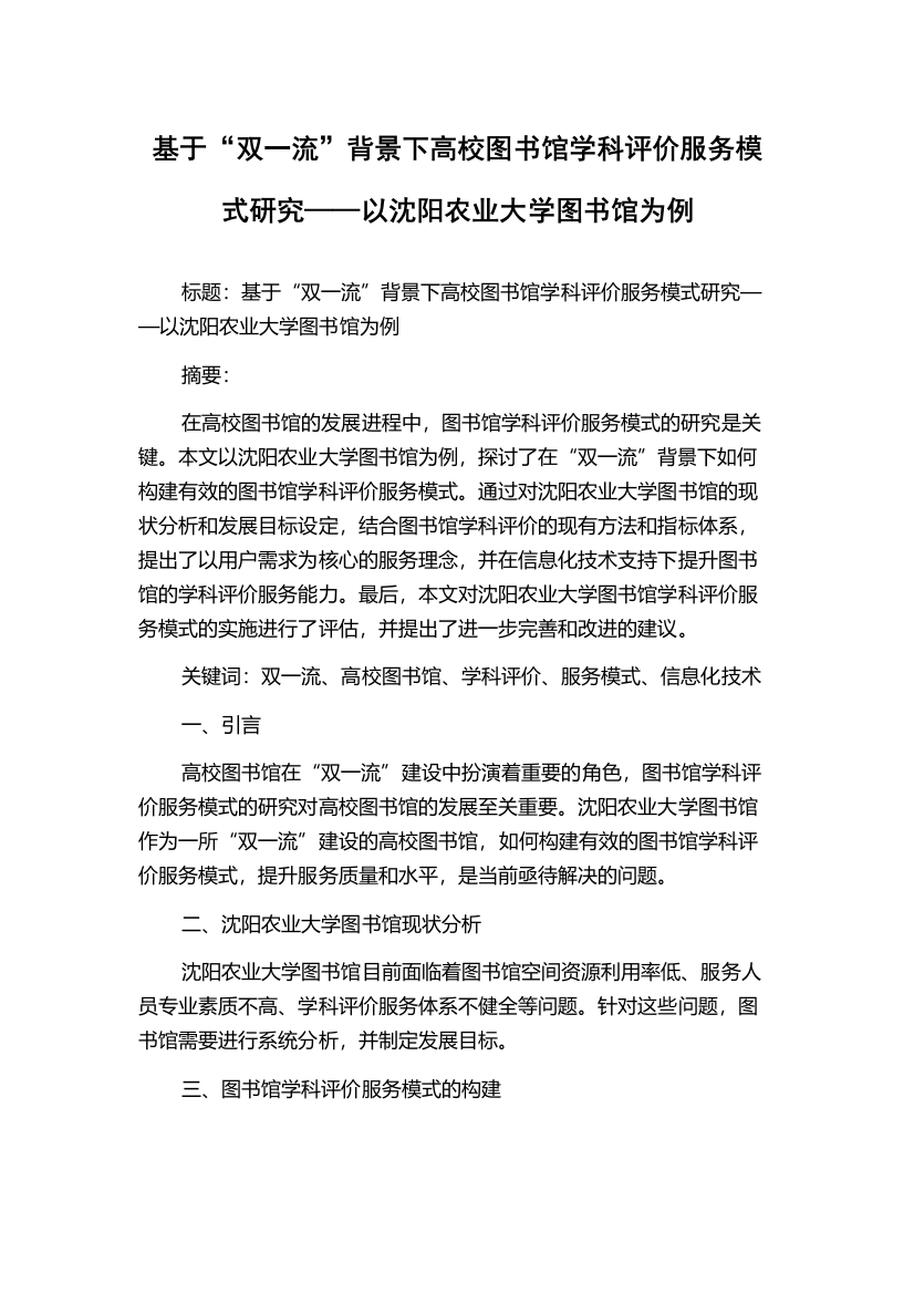 基于“双一流”背景下高校图书馆学科评价服务模式研究——以沈阳农业大学图书馆为例