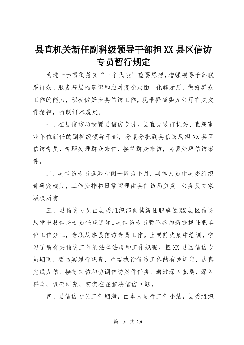 县直机关新任副科级领导干部担XX县区信访专员暂行规定