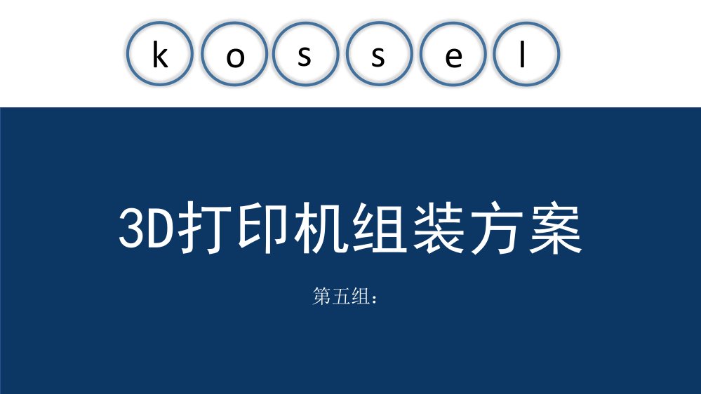 三角洲组装演讲三D打印机组装方案