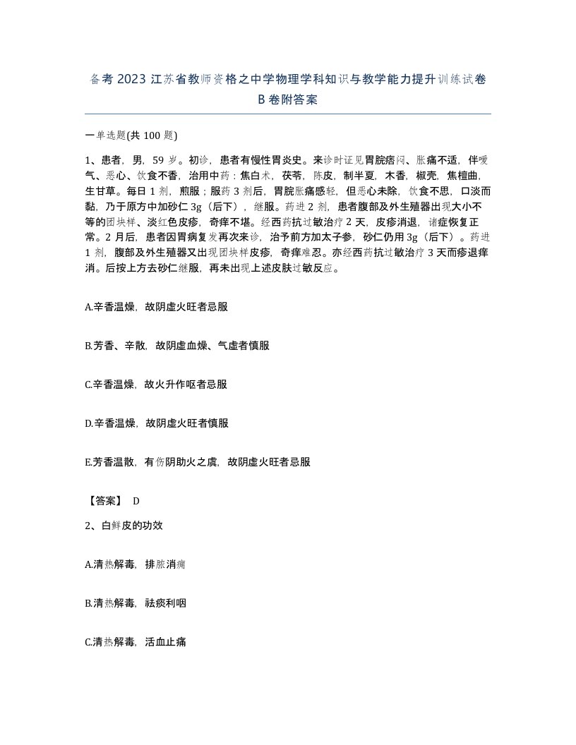 备考2023江苏省教师资格之中学物理学科知识与教学能力提升训练试卷B卷附答案