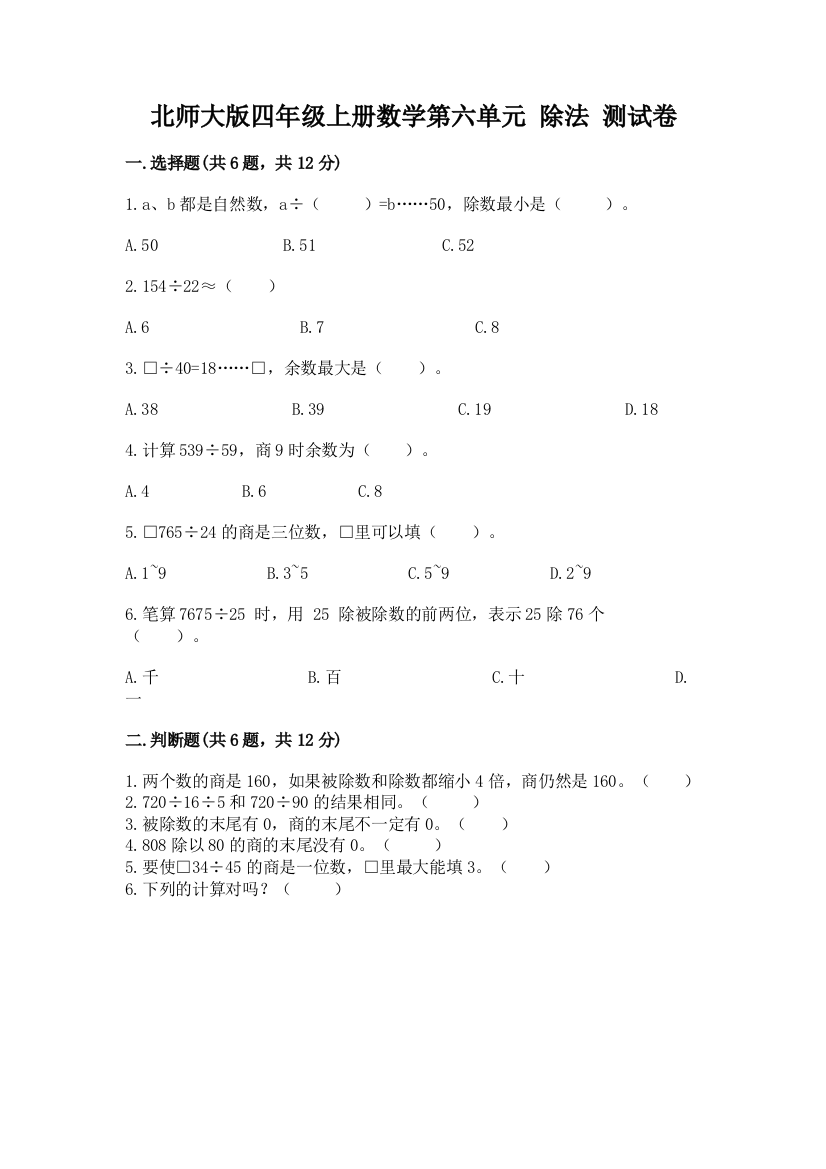 2022北师大版四年级上册数学第六单元-除法-测试卷及一套参考答案