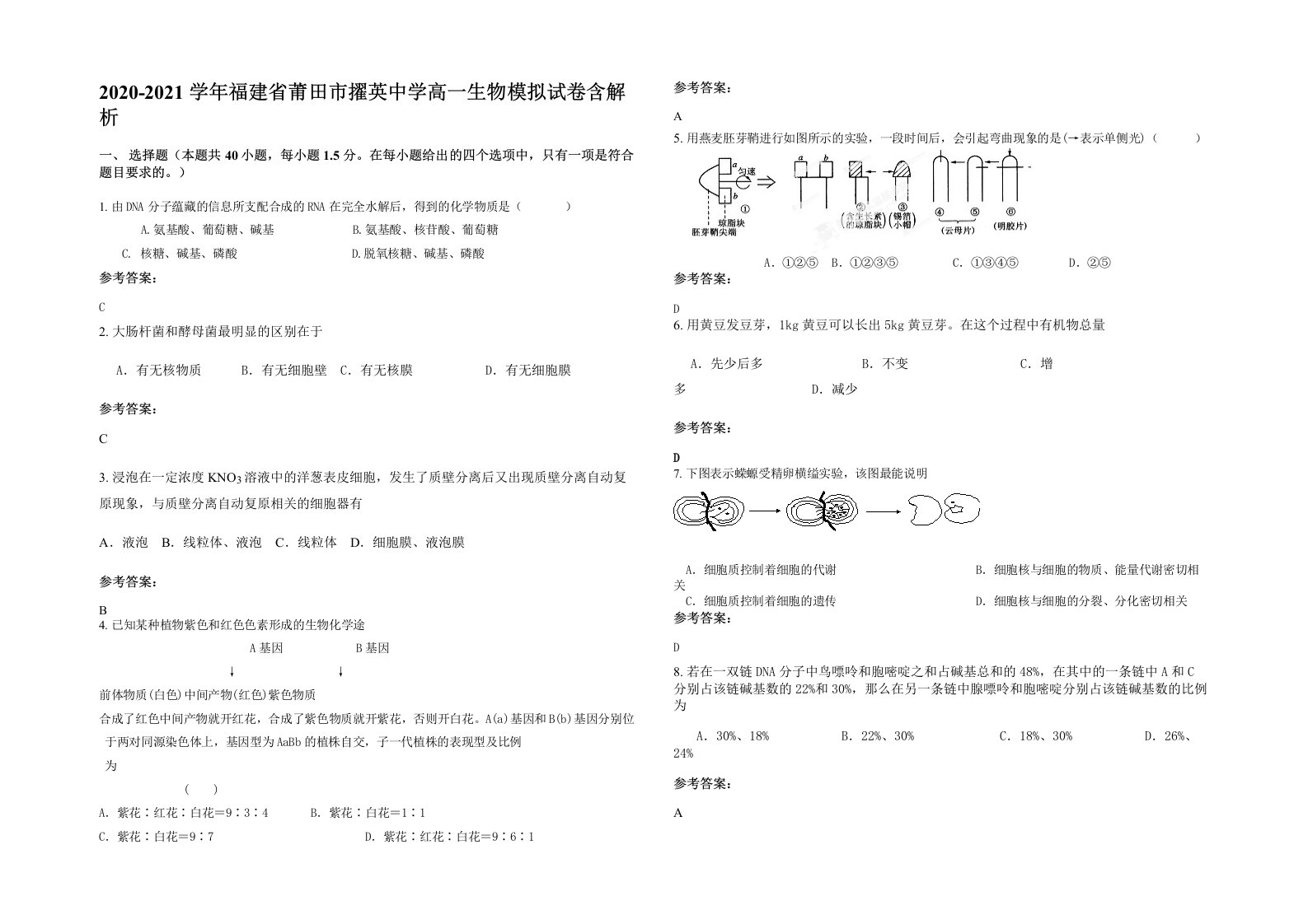 2020-2021学年福建省莆田市擢英中学高一生物模拟试卷含解析